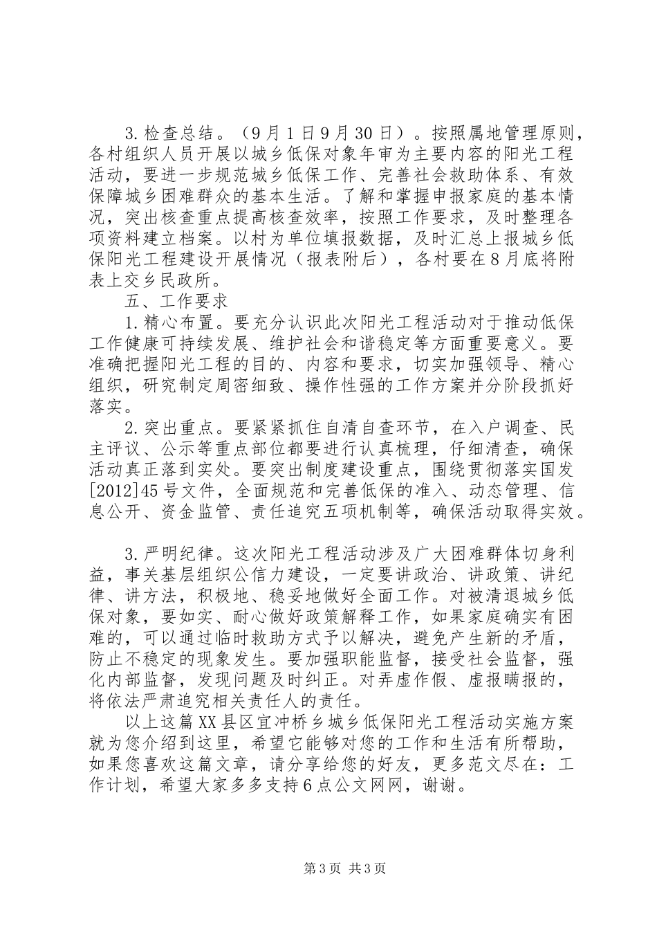 XX县区宜冲桥乡城乡低保阳光工程活动实施方案_第3页