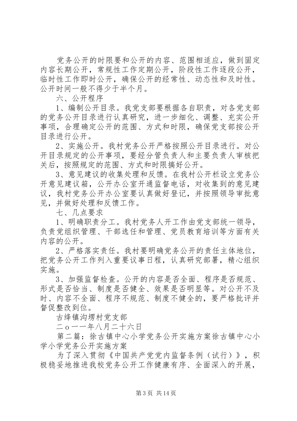 古绛镇沟塄村党务公开工作实施方案_第3页