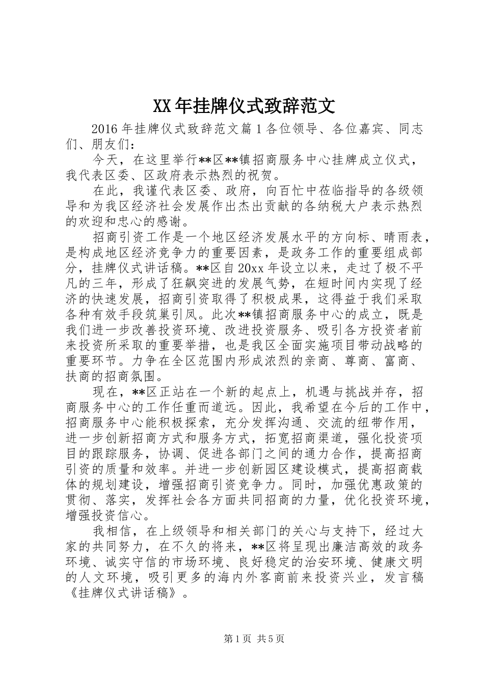 XX年挂牌仪式演讲致辞范文_第1页