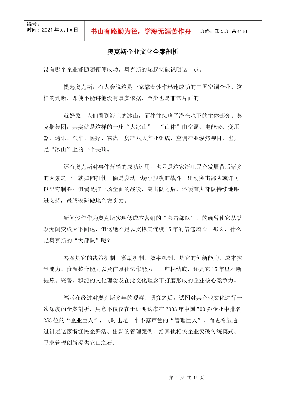 奥克斯企业文化全案剖析-HR猫猫_第1页