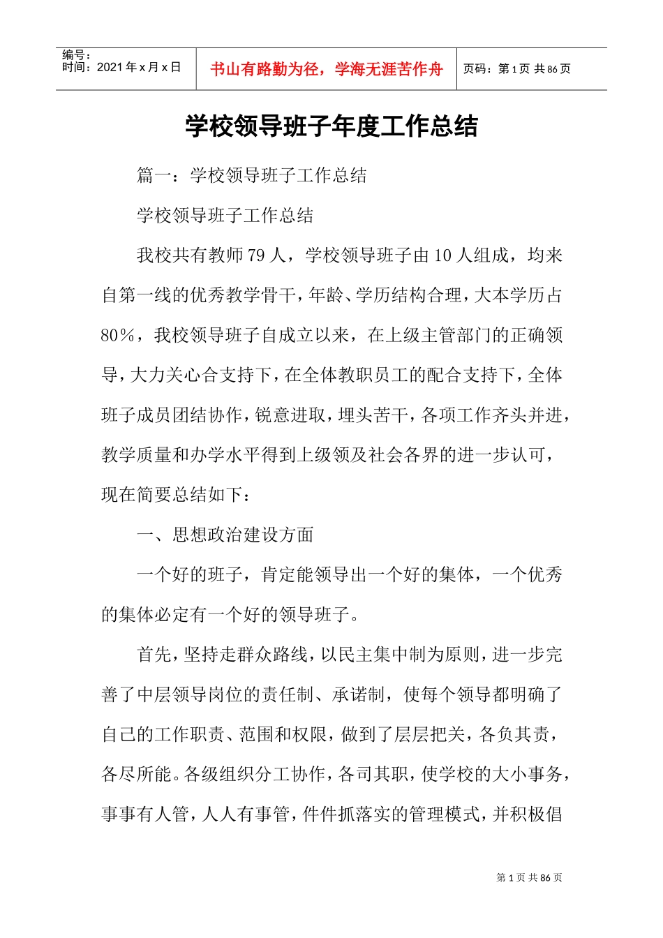 学校领导班子年度工作总结(DOC71页)_第1页