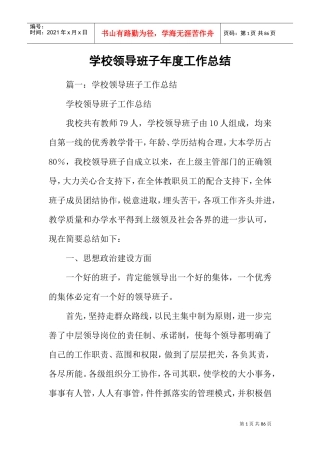 学校领导班子年度工作总结(DOC71页)