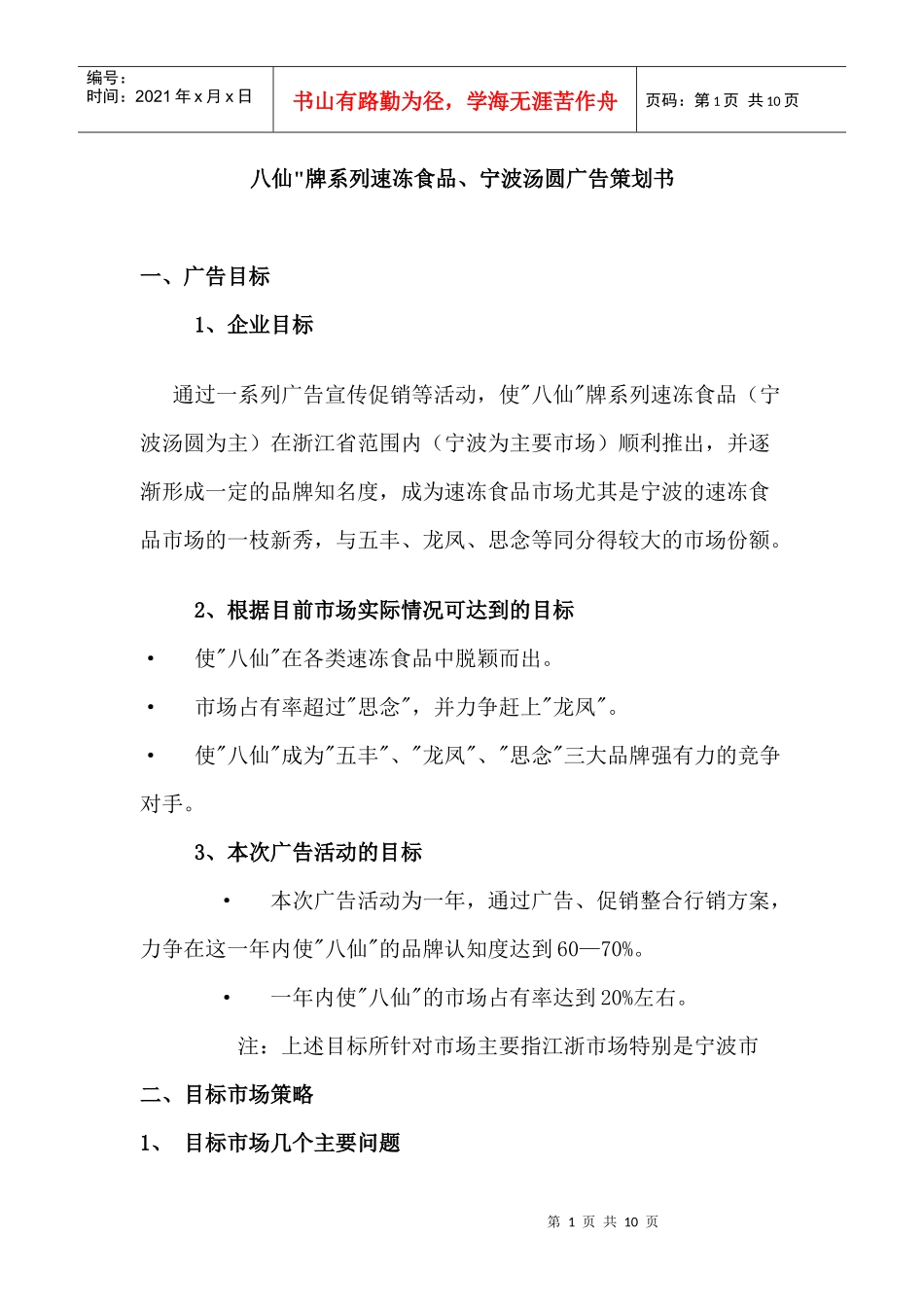 宁波汤圆广告策划书_第1页