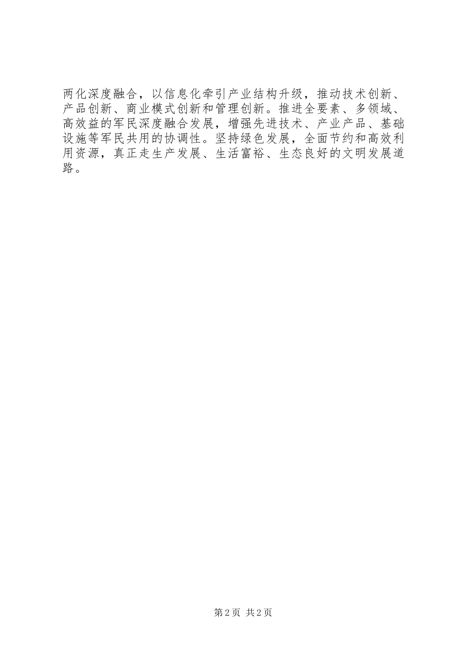 省委中心组学习十八届五中全会精神发言推荐_第2页
