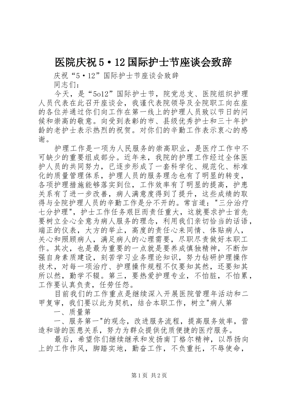 医院庆祝5·12国际护士节座谈会致辞演讲_第1页