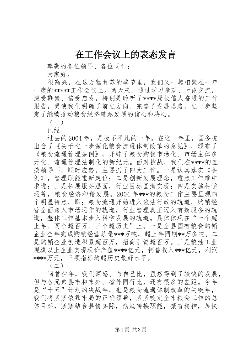 在工作会议上的表态发言稿_第1页