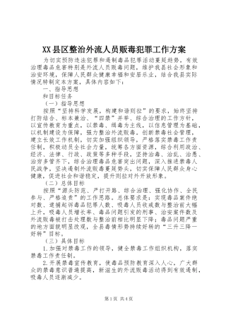 XX县区整治外流人员贩毒犯罪工作方案