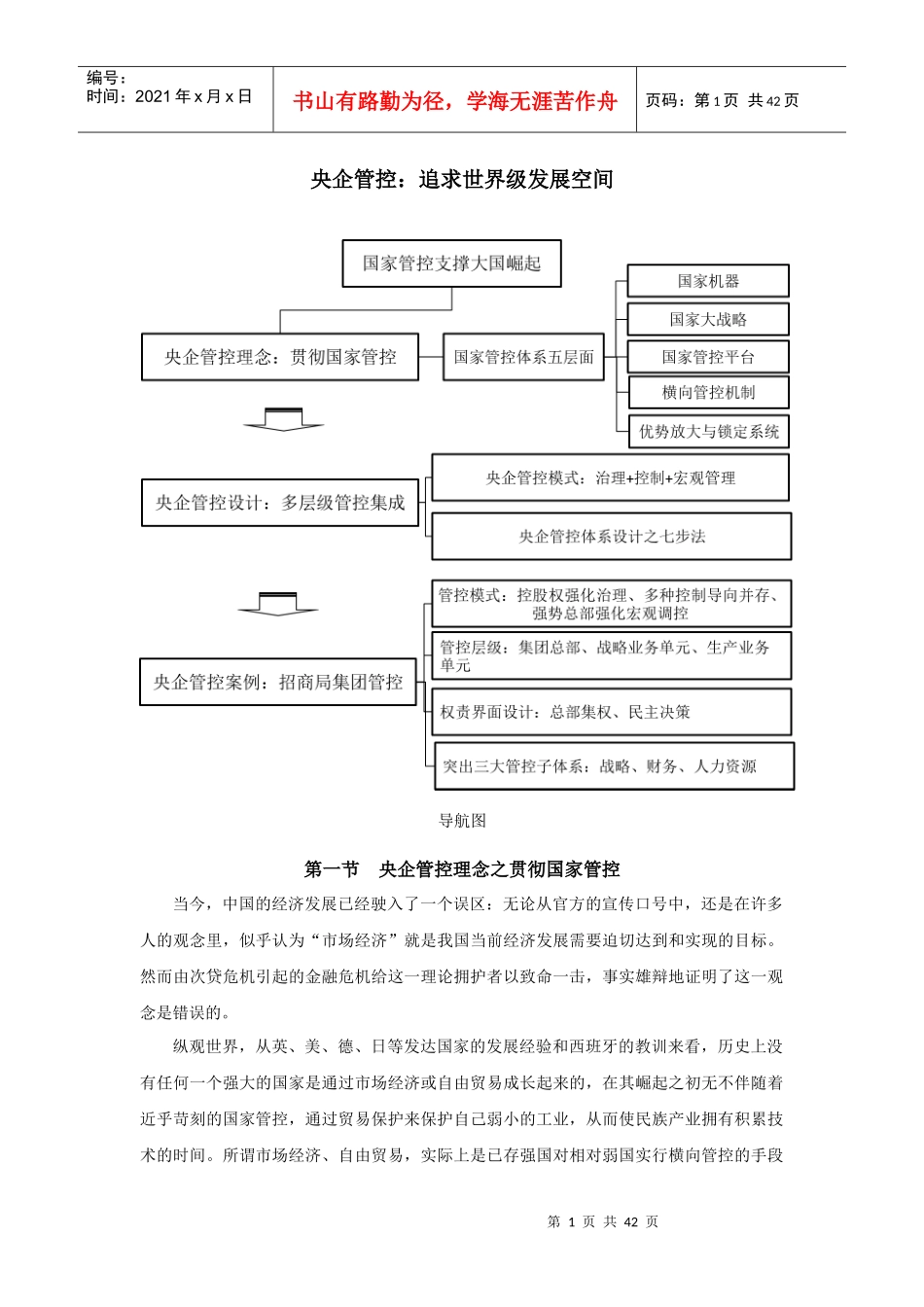 央企管控追求世界级发展空间_第1页