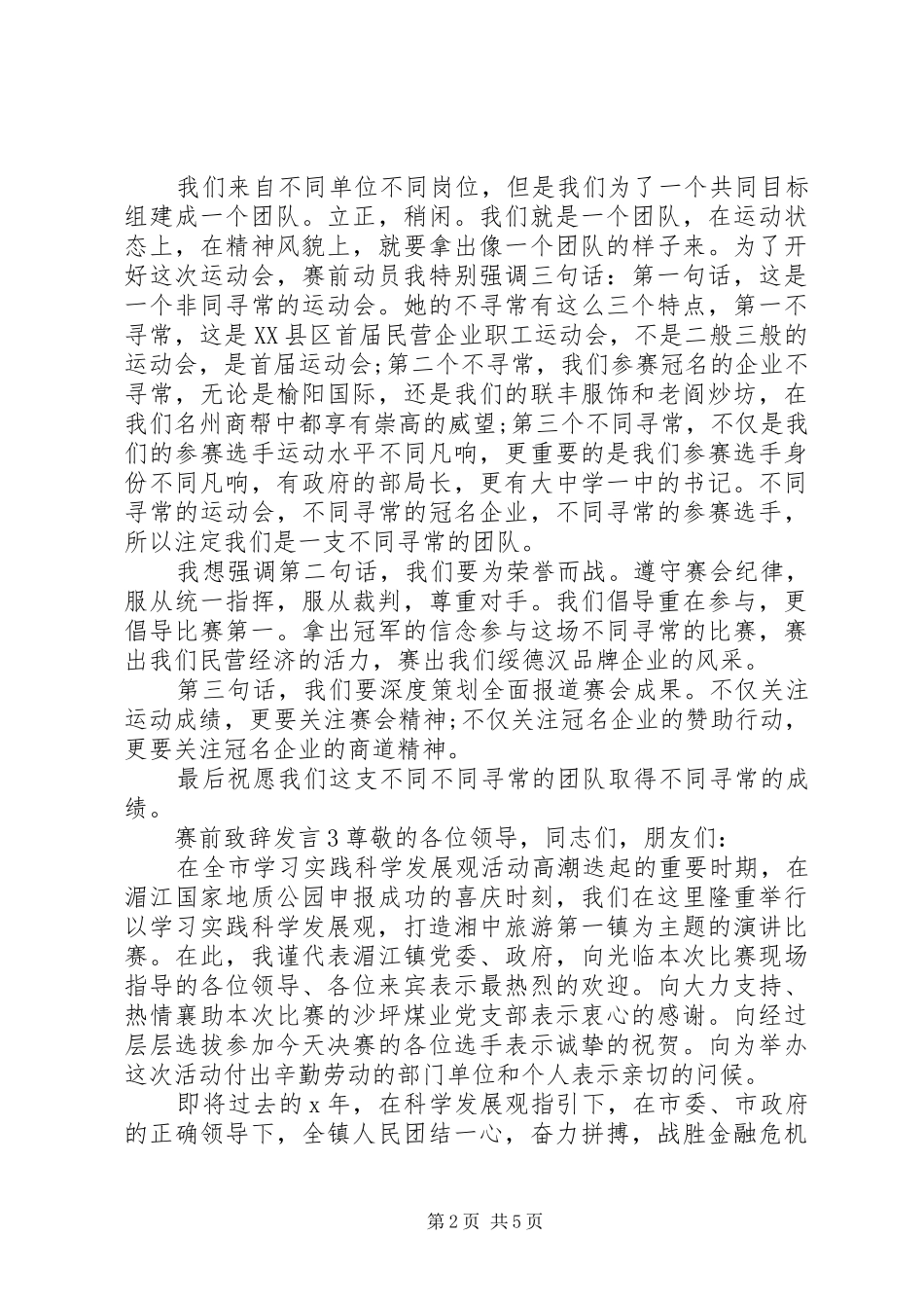 关于赛前演讲致辞发言_第2页