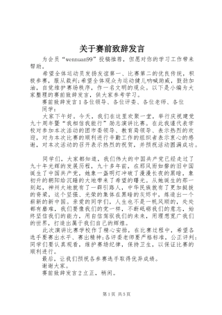 关于赛前演讲致辞发言