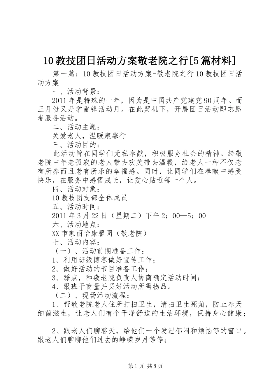 10教技团日活动方案敬老院之行[5篇材料]_第1页