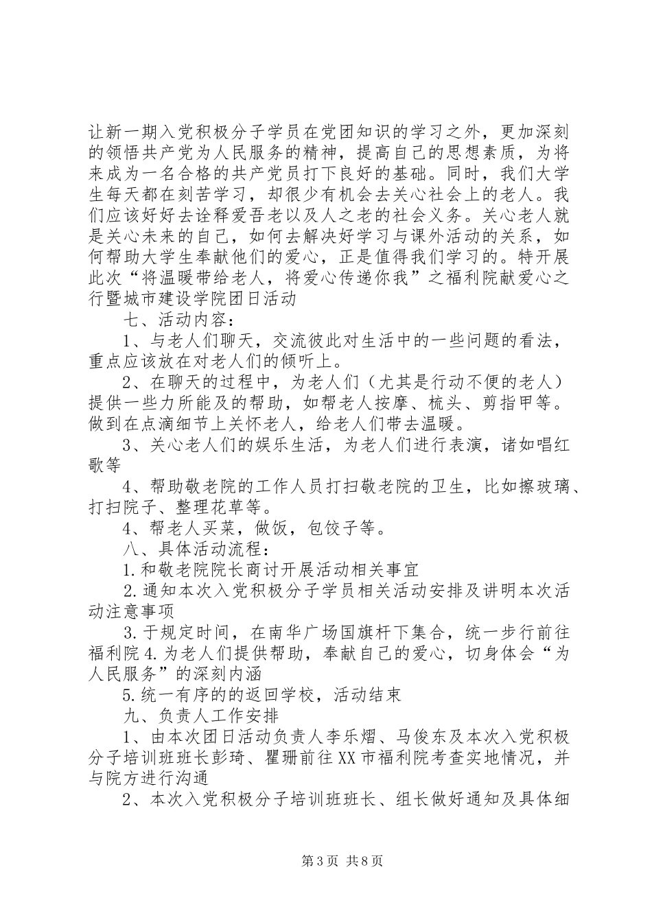 10教技团日活动方案敬老院之行[5篇材料]_第3页