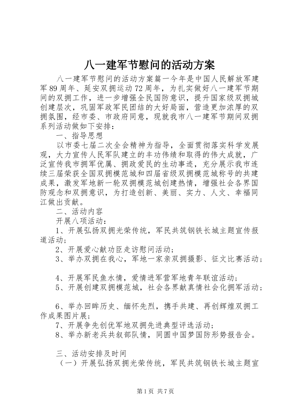 八一建军节慰问的活动方案_第1页