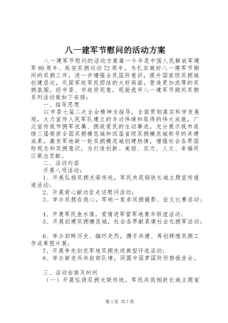 八一建军节慰问的活动方案
