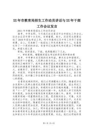 XX年市教育局招生工作动员讲话与XX年干部工作会议发言稿