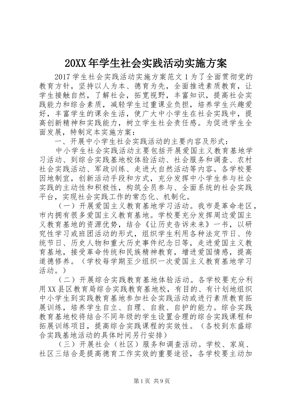 20XX年学生社会实践活动实施方案_第1页