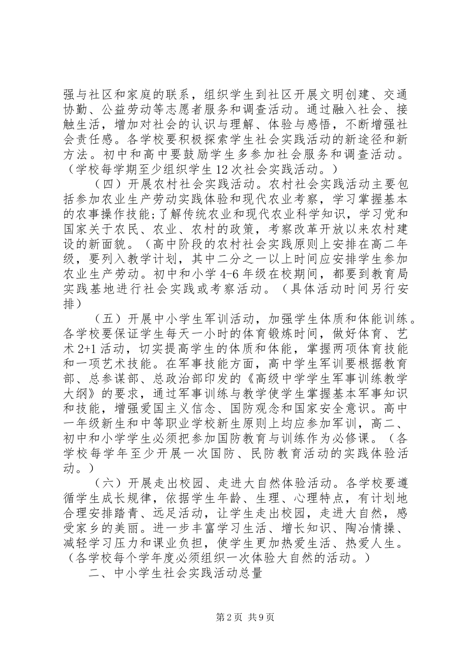 20XX年学生社会实践活动实施方案_第2页