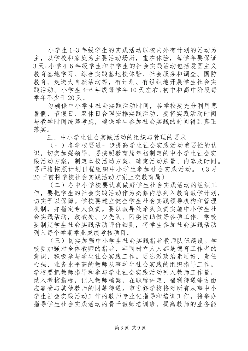 20XX年学生社会实践活动实施方案_第3页