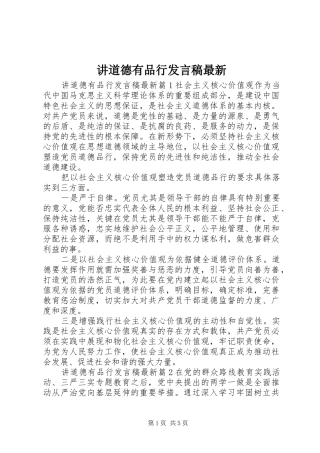 讲道德有品行发言最新