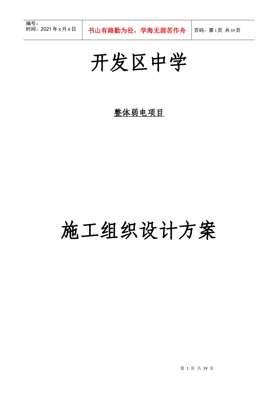 学校弱电项目施工组织设计方案_第1页