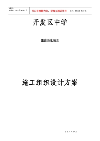 学校弱电项目施工组织设计方案
