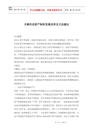 夫妻约定财产制的发展改革及立法建议