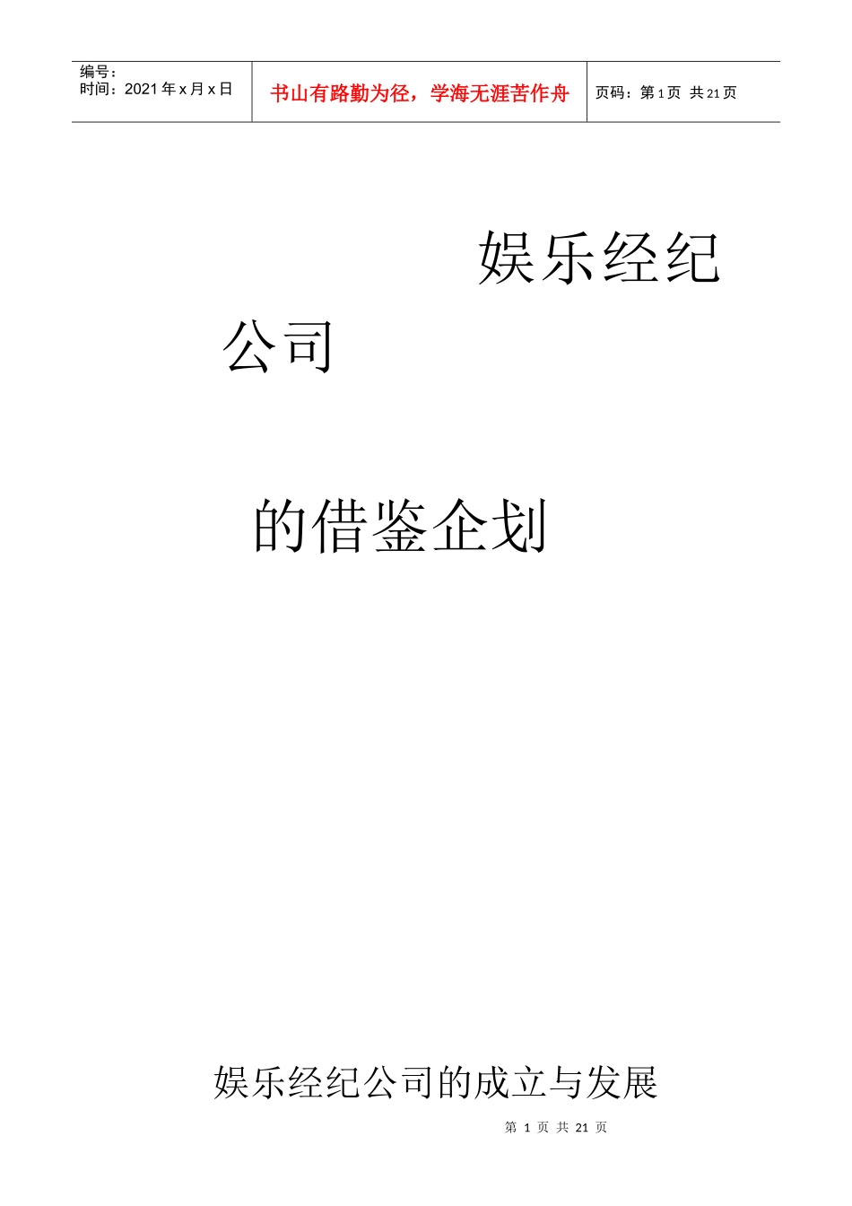 娱乐经纪公司的成立与发展_第1页