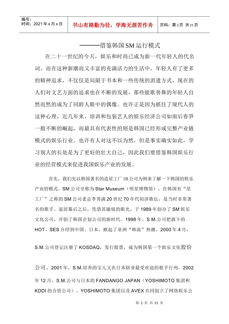 娱乐经纪公司的成立与发展_第2页