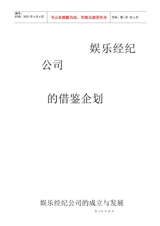 娱乐经纪公司的成立与发展