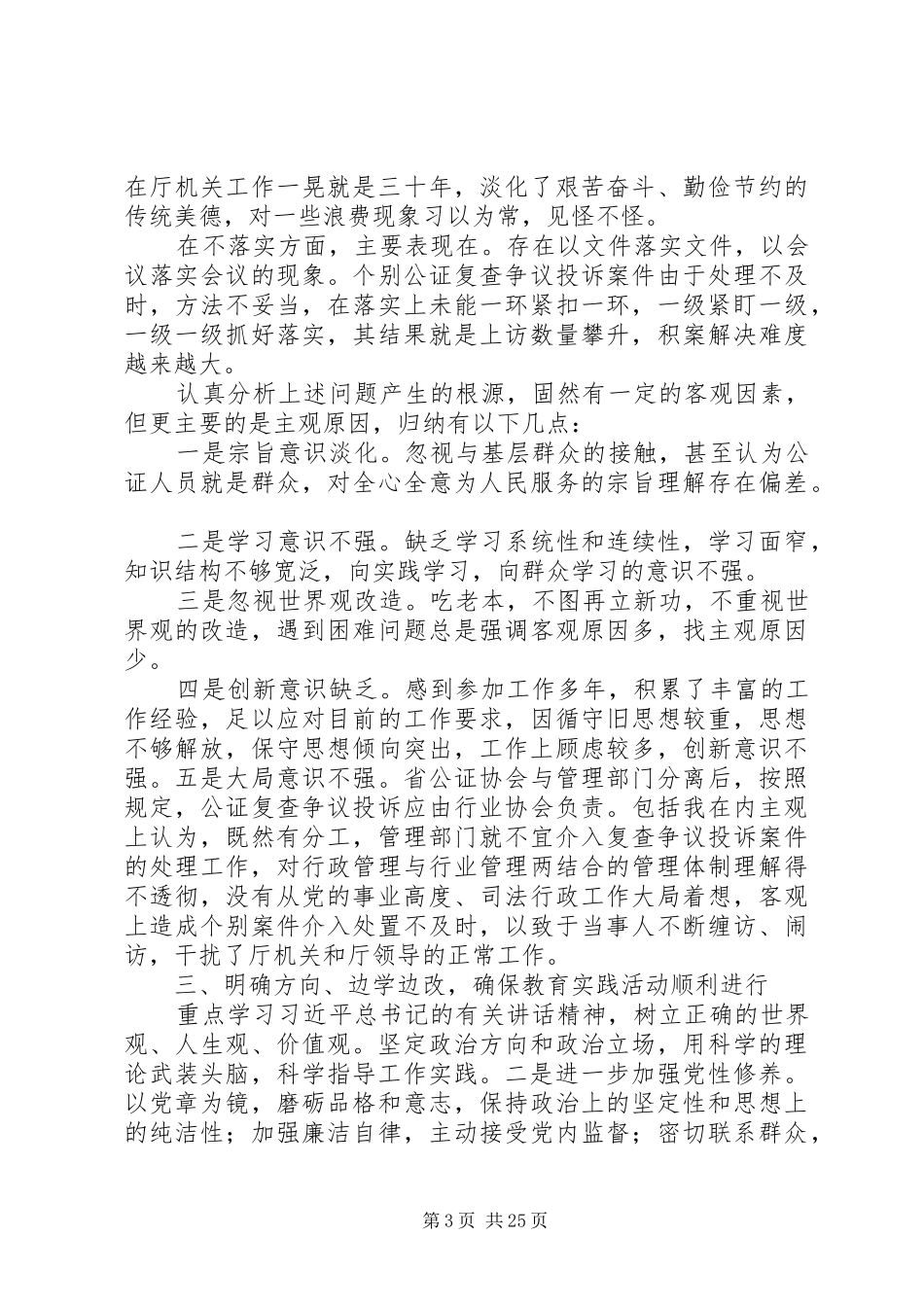 党的群众路线教育实践活动交流会发言材料提纲综述_第3页