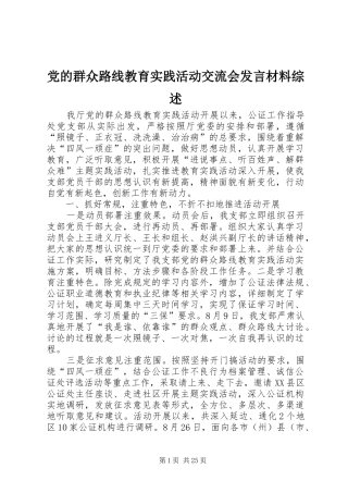 党的群众路线教育实践活动交流会发言材料提纲综述