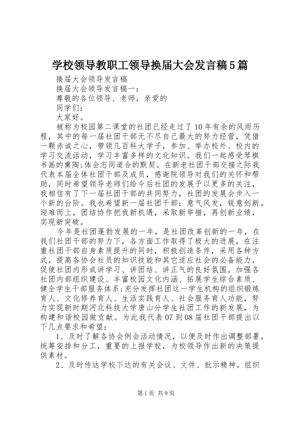 学校领导教职工领导换届大会发言稿范文5篇_第1页