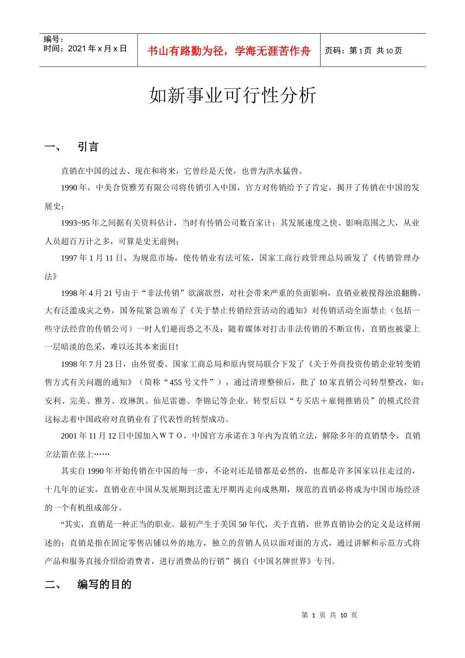 如新事业可行性报告_第1页