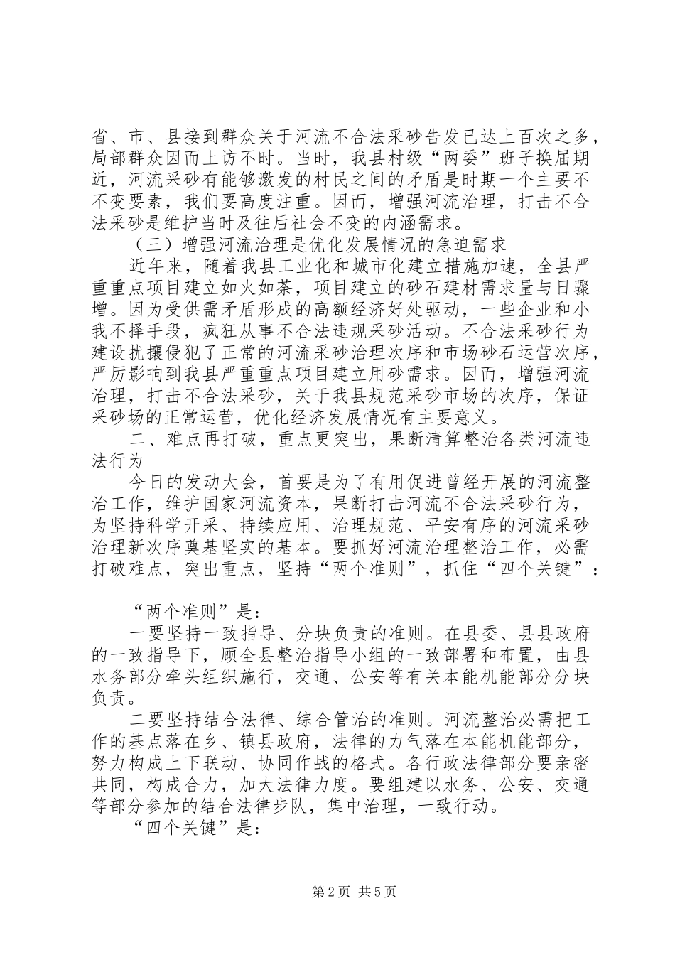 河道管理整治动员会领导发言材料提纲_第2页