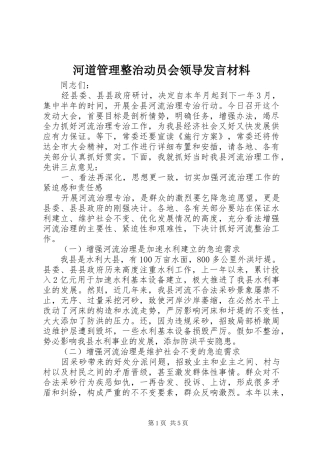 河道管理整治动员会领导发言材料提纲