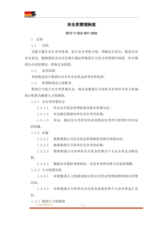 安全奖金管理制度
