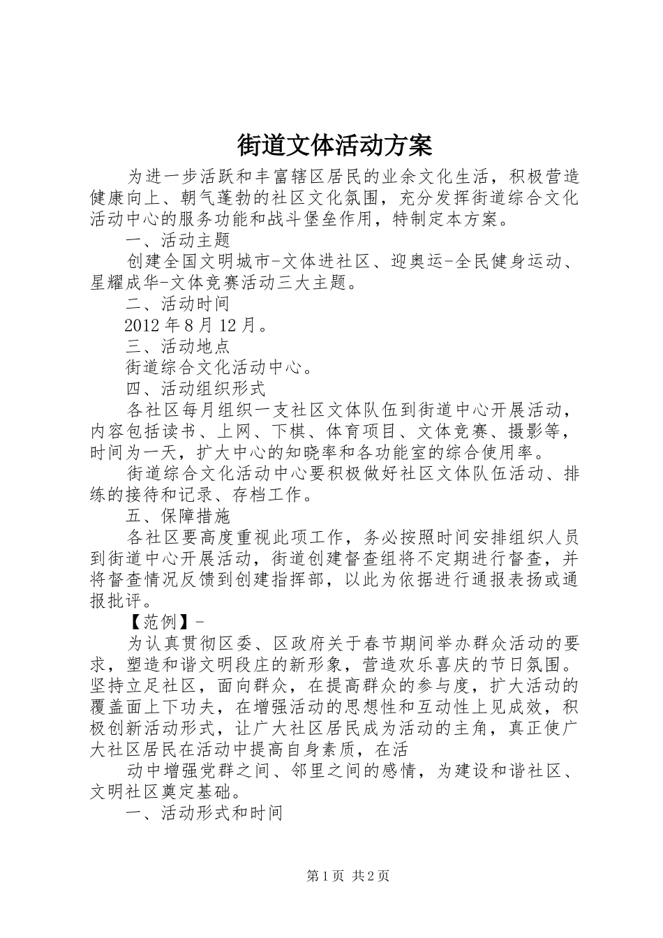 街道文体活动方案_第1页
