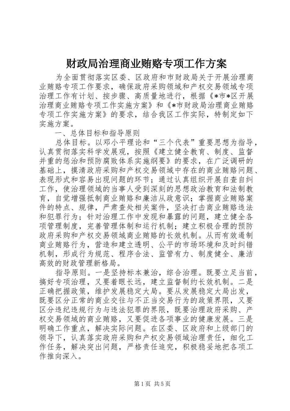 财政局治理商业贿赂专项工作方案_第1页