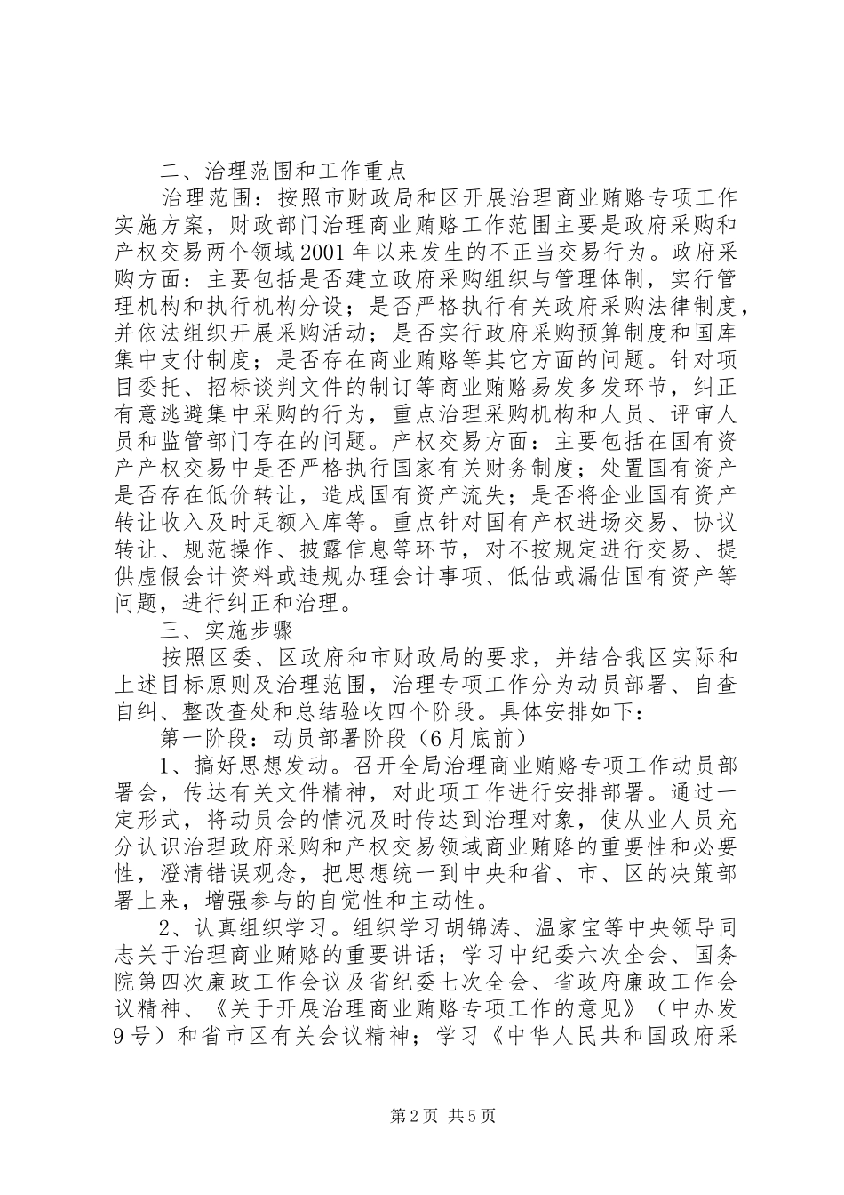 财政局治理商业贿赂专项工作方案_第2页