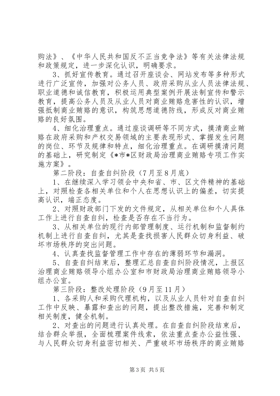 财政局治理商业贿赂专项工作方案_第3页