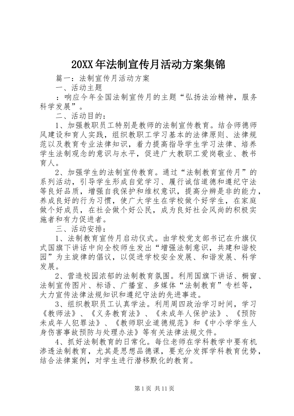 20XX年法制宣传月活动方案集锦_第1页