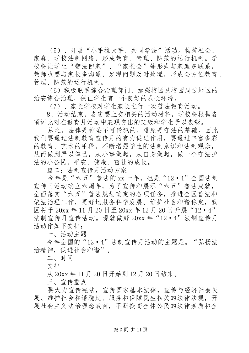 20XX年法制宣传月活动方案集锦_第3页