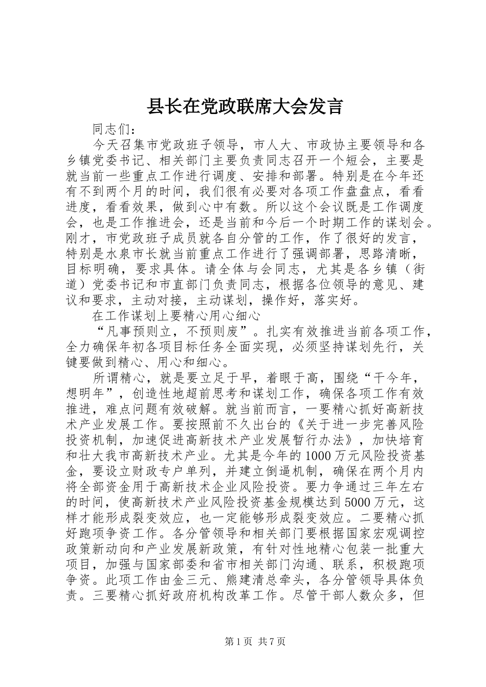 县长在党政联席大会发言稿_第1页