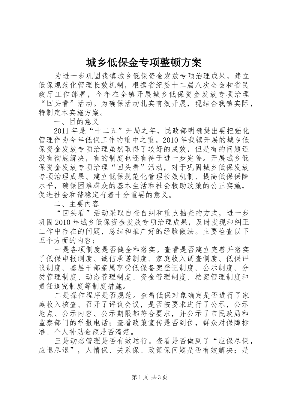 城乡低保金专项整顿方案_第1页