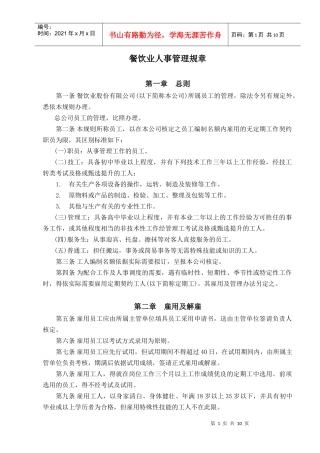 如何写某餐饮业人事管理规章制度