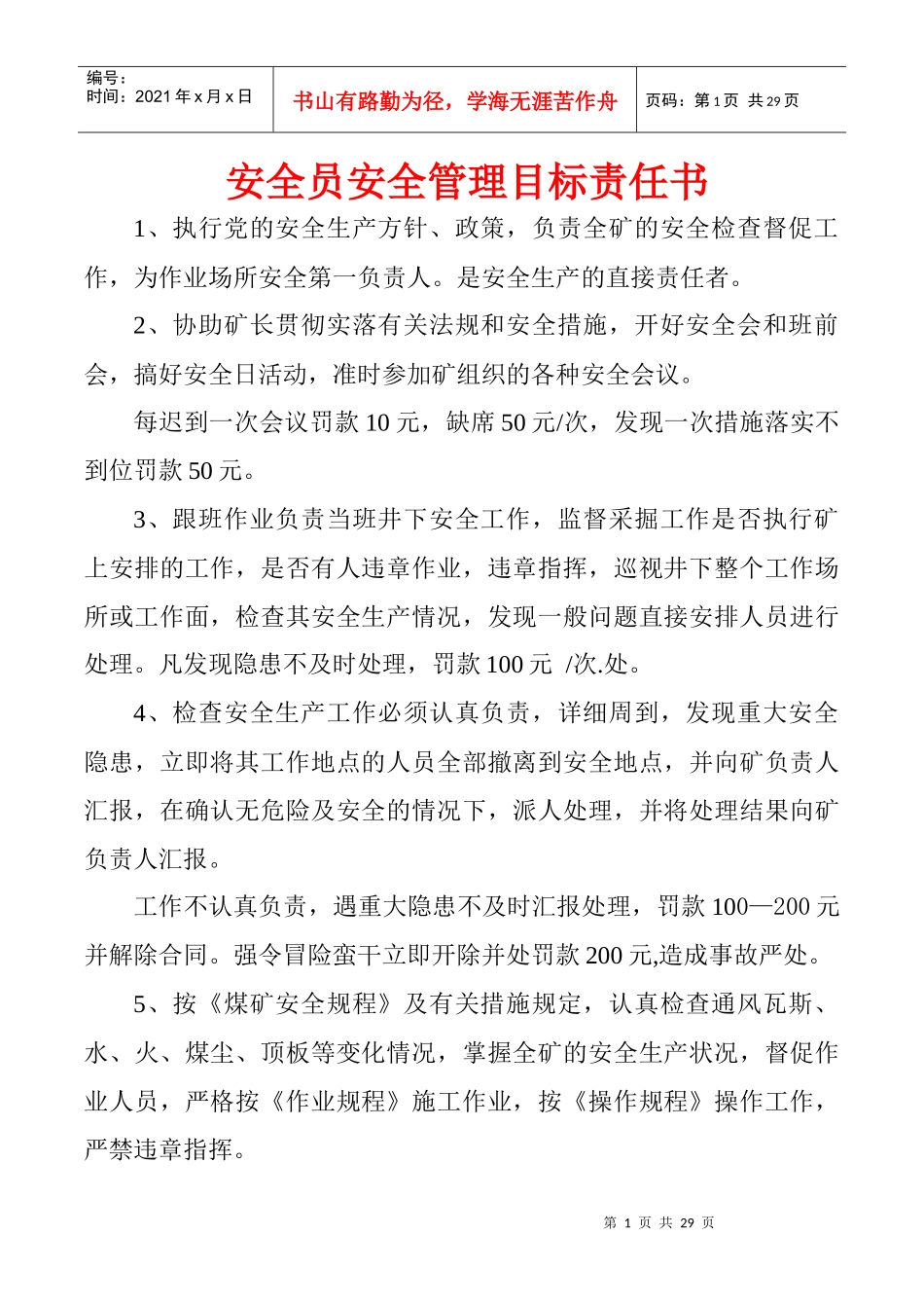 安全员安全管理目标责任书_第1页