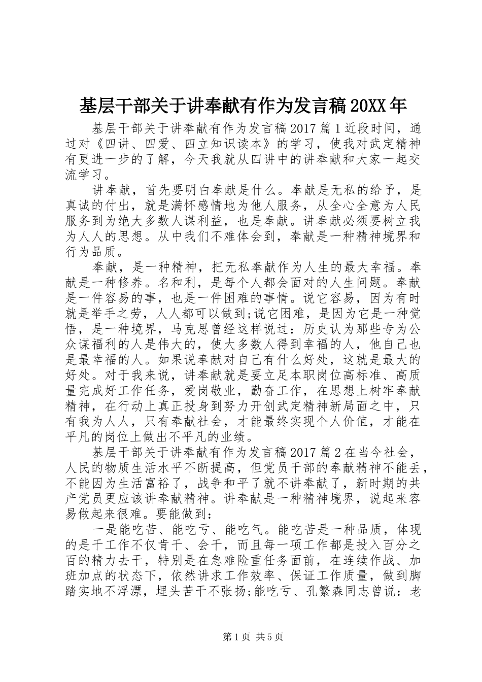 基层干部关于讲奉献有作为发言20XX年_第1页