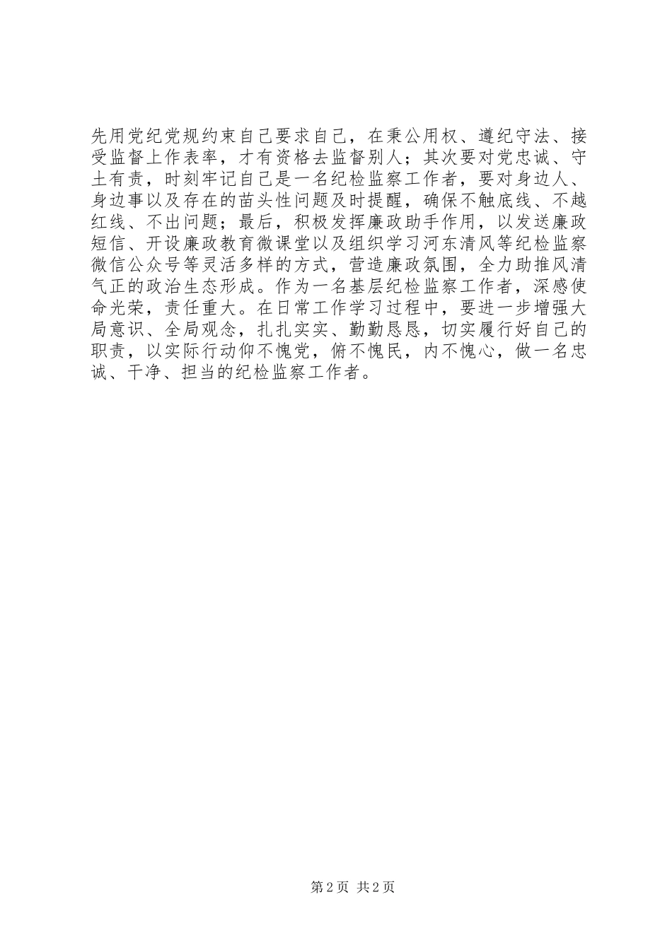 纪检干部在“忠诚、干净、担当”主题交流会上的发言稿_第2页