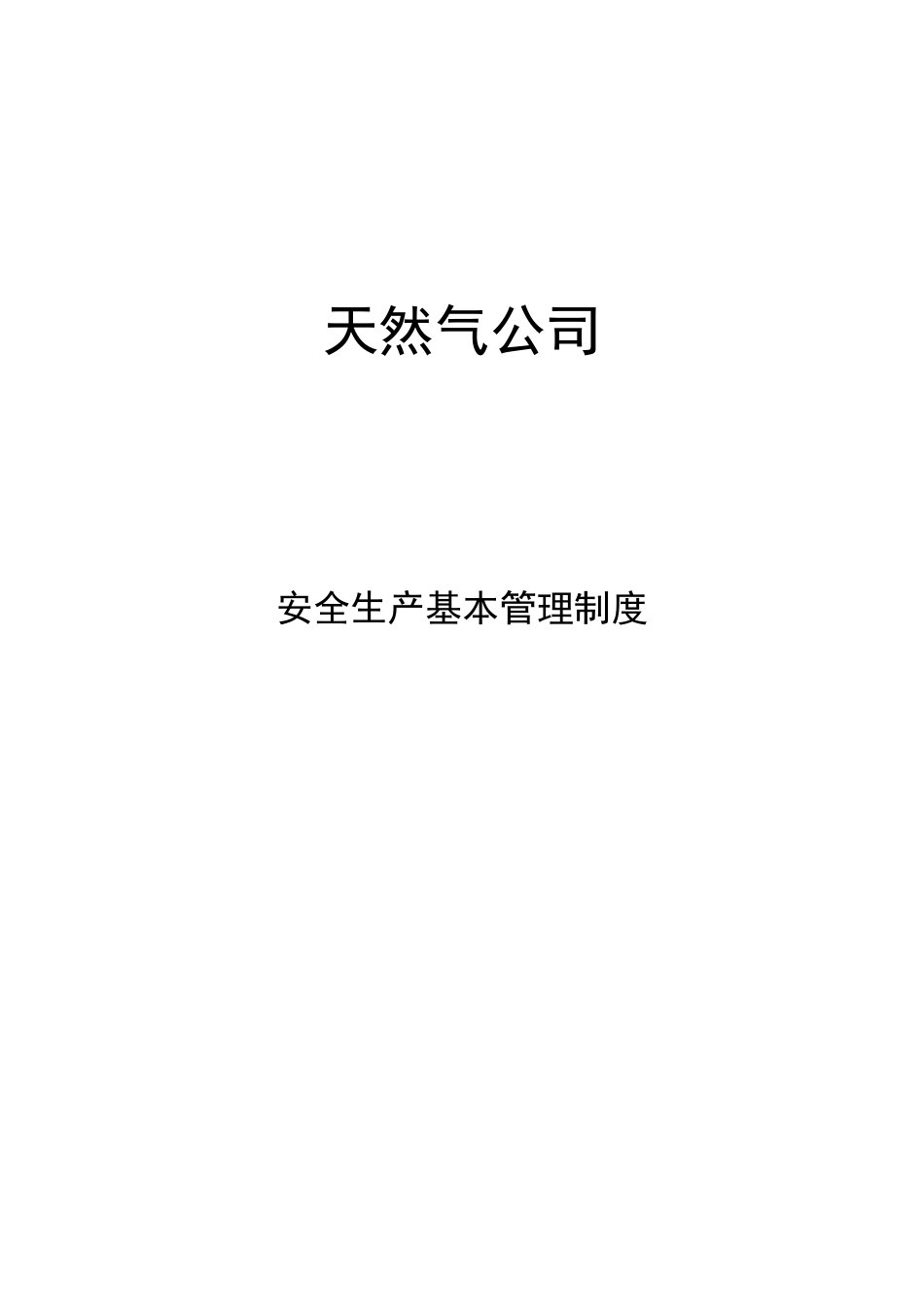 天然气公司安全生产基本管理制度汇编_第1页