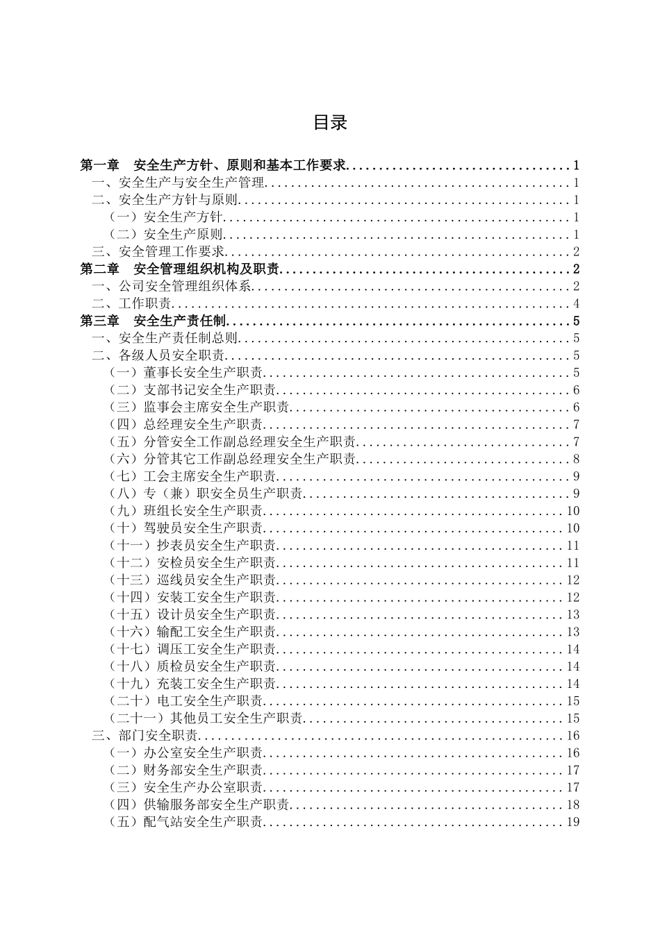 天然气公司安全生产基本管理制度汇编_第2页